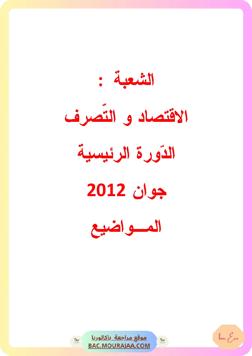 Bac 2012 – Corrigés complets pour la section eco